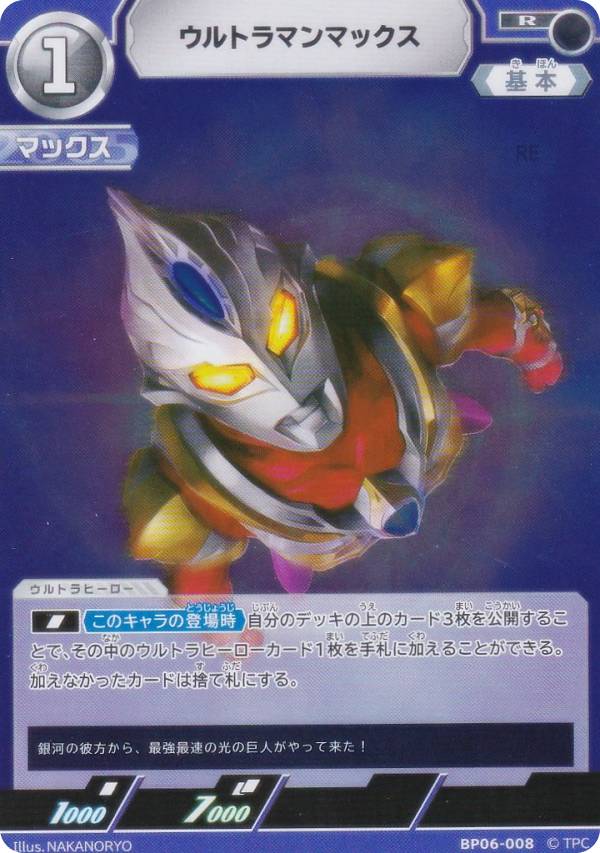 ウルトラマンカードゲーム BP06-008 ウルトラマンマックス (R レア) ブースターパック06 轟刃と機甲の盟友画像