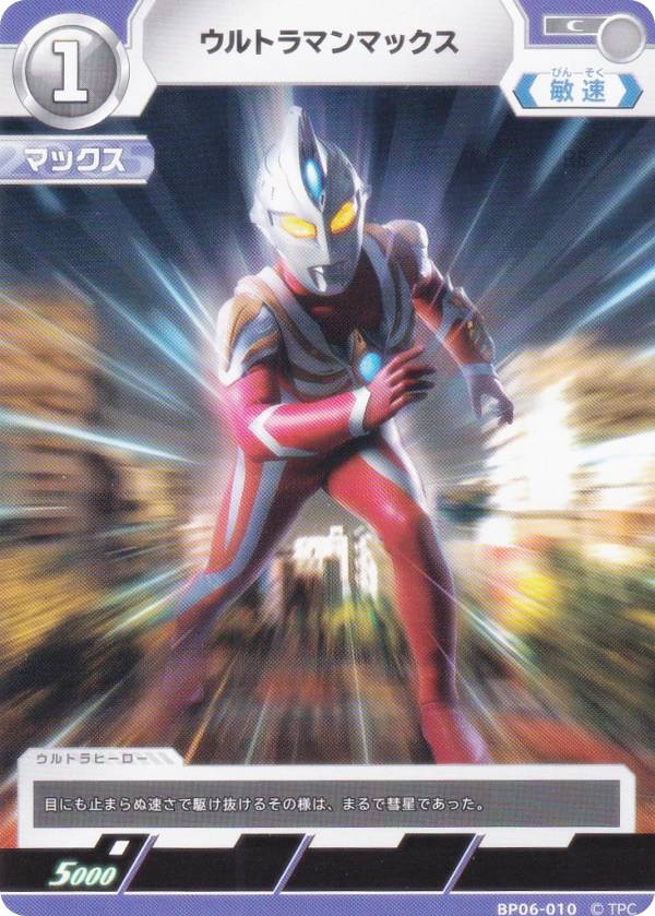 ウルトラマンカードゲーム BP06-010 ウルトラマンマックス (C コモン) ブースターパック06 轟刃と機甲の盟友画像