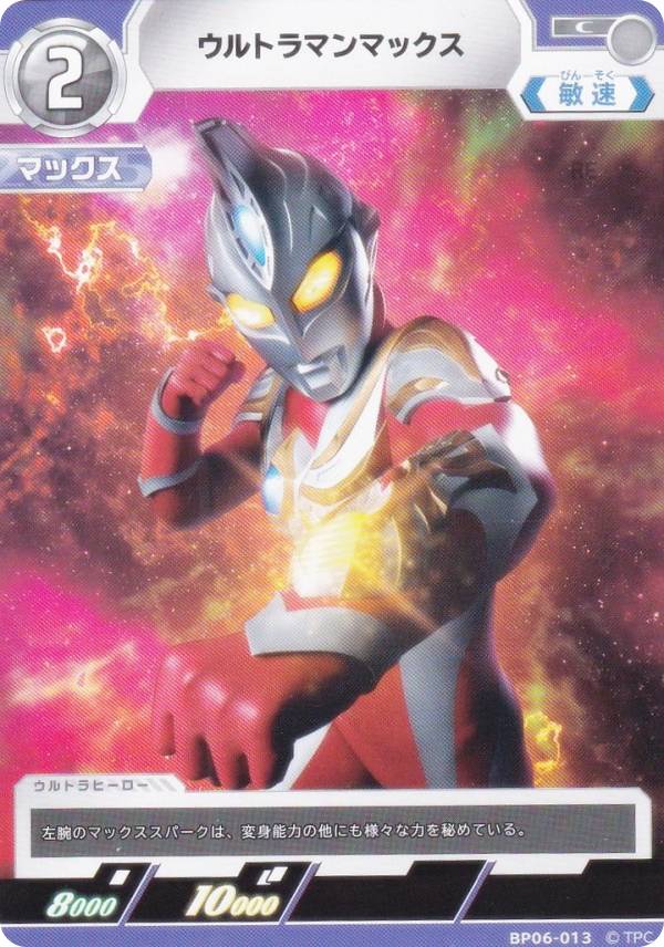 ウルトラマンカードゲーム BP06-013 ウルトラマンマックス (C コモン) ブースターパック06 轟刃と機甲の盟友画像