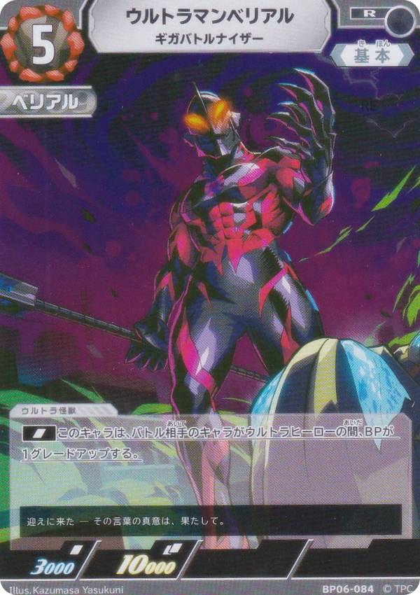 楽天市場】ウルトラマンカードゲーム BP03-056 ウルトラマンベリアル
