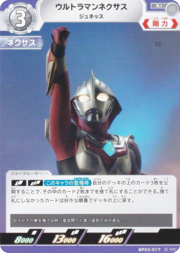 ウルトラマンカードゲーム BP03-017 ウルトラマンネクサス ジュネッス (U アンコモン) ブースターパック03 復讐と闇の輪廻画像