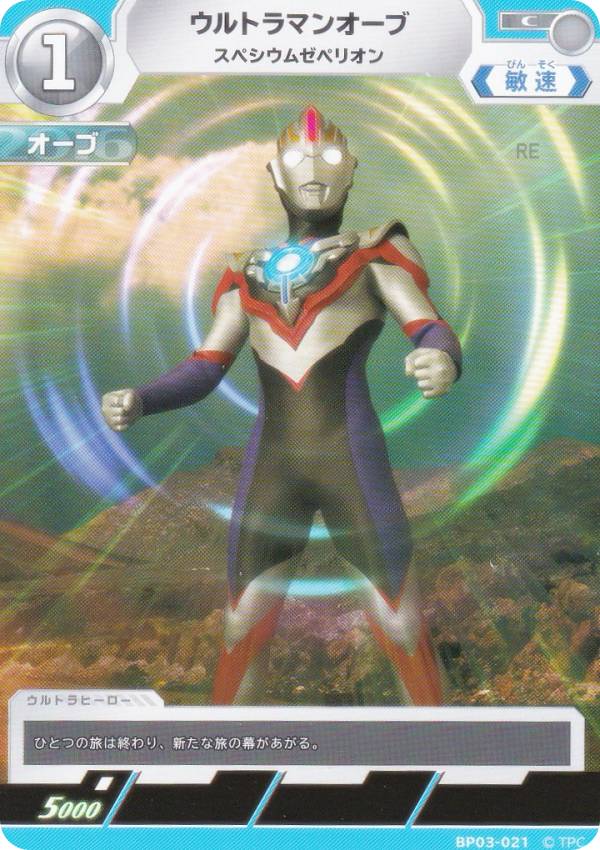 ウルトラマンカードゲーム BP03-021 ウルトラマンオーブ スペシウムゼペリオン (C コモン) ブースターパック03 復讐と闇の輪廻画像