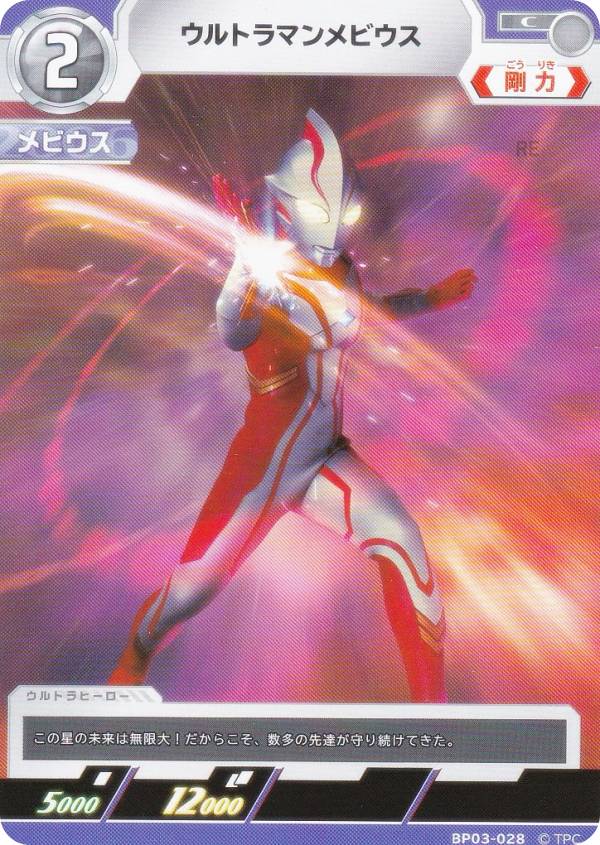 ウルトラマンカードゲーム BP03-028 ウルトラマンメビウス (C コモン) ブースターパック03 復讐と闇の輪廻画像