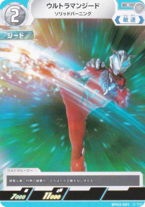 ウルトラマンカードゲーム BP03-041 ウルトラマンジード ソリッドバーニング (C コモン) ブースターパック03 復讐と闇の輪廻画像