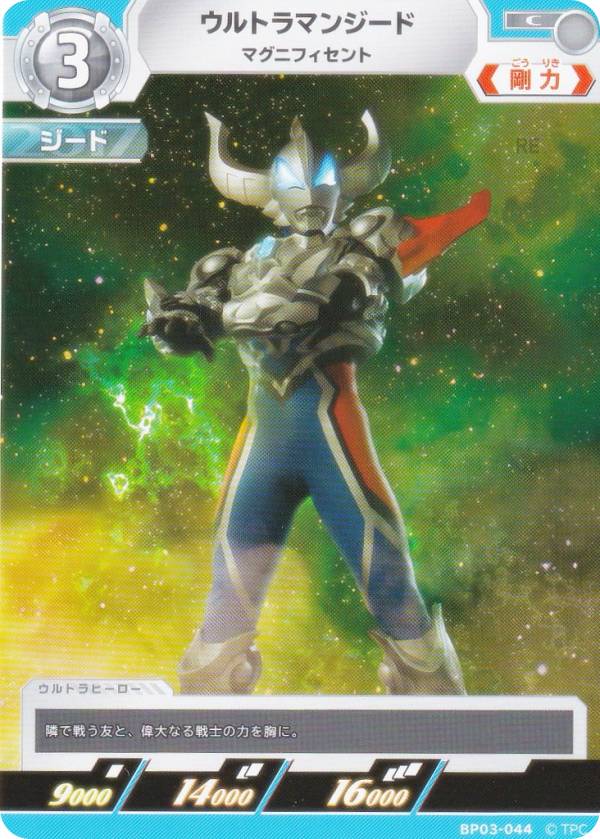 ウルトラマンカードゲーム BP03-044 ウルトラマンジード マグニフィセント (C コモン) ブースターパック03 復讐と闇の輪廻画像