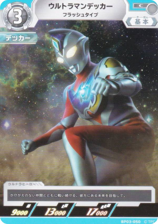 ウルトラマンカードゲーム BP03-050 ウルトラマンデッカー フラッシュタイプ (C コモン) ブースターパック03 復讐と闇の輪廻画像
