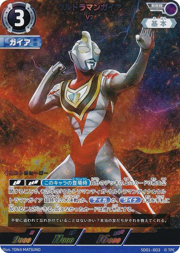 ウルトラマンカードゲーム SD01-003 ウルトラマンガイア V2 (RRR トリプルレア) スターターデッキ 超時空の英雄たち画像