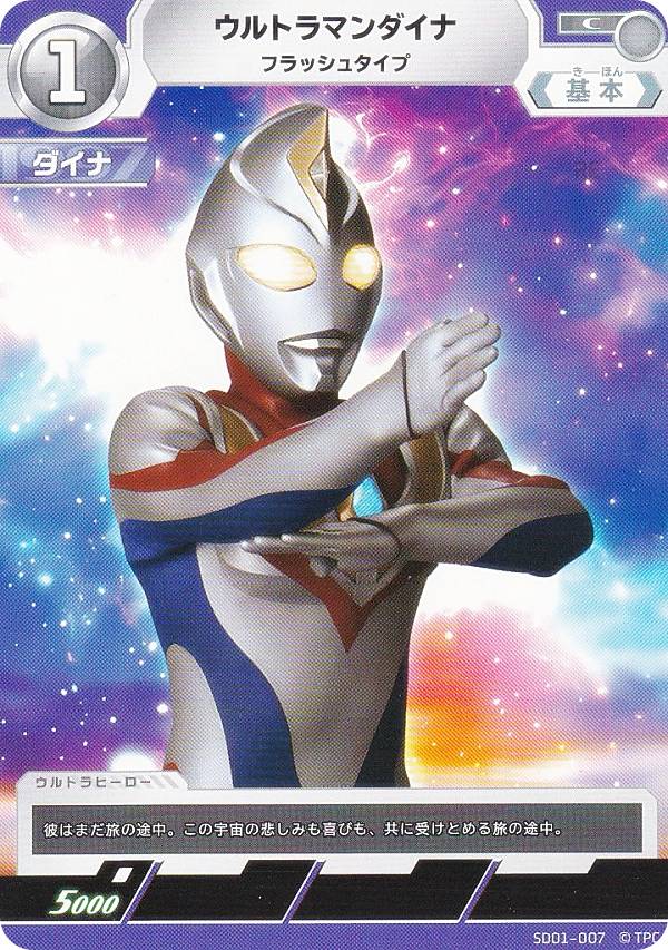 ウルトラマンカードゲーム SD01-007 ウルトラマンダイナ フラッシュタイプ (C コモン) スターターデッキ 超時空の英雄たち画像