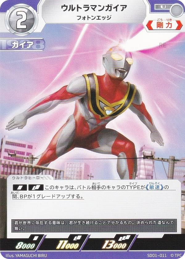 ウルトラマンカードゲーム SD01-011 ウルトラマンガイア フォトンエッジ (U アンコモン) スターターデッキ 超時空の英雄たち画像