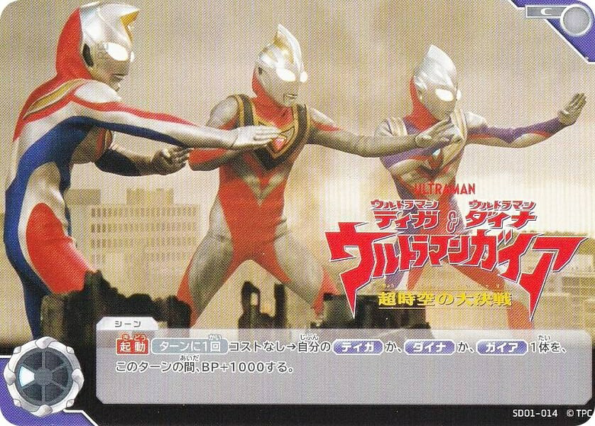 ウルトラマンカードゲーム SD01-014 ウルトラマンティガ・ウルトラマンダイナ＆ウルトラマンガイア 超時空の大決戦 (C コモン) スターターデッキ 超時空の英雄たち画像