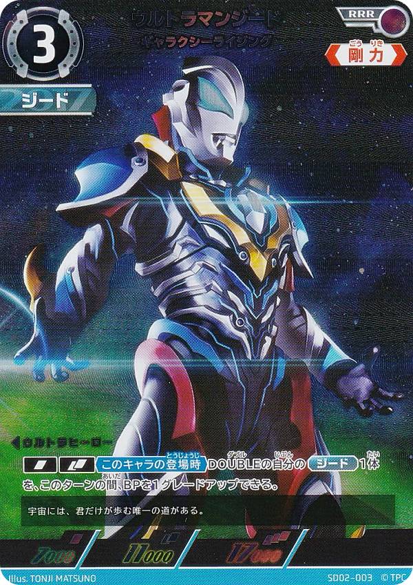 ウルトラマンカードゲーム SD02-003 ウルトラマンジード ギャラクシーライジング (RRR トリプルレア) スターターデッキ 零のキズナ画像