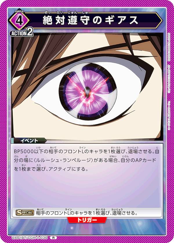 ユニオンアリーナ UA01BT/CGH-1-030 絶対遵守のギアス (R レア) ブースターパック コードギアス 反逆のルルーシュ画像