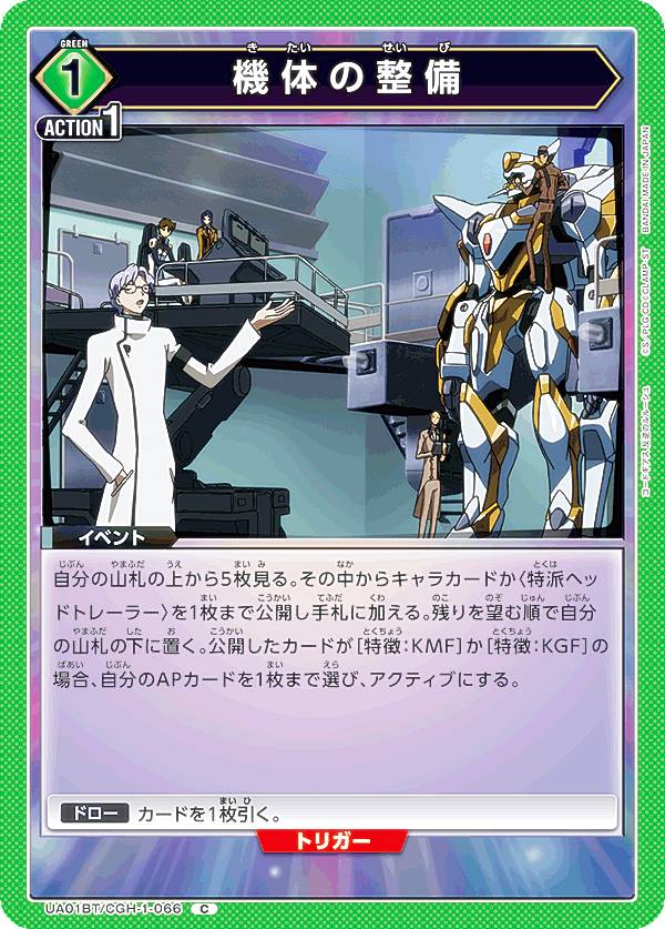 ユニオンアリーナ UA01BT/CGH-1-066 機体の整備 (C コモン) ブースターパック コードギアス 反逆のルルーシュ画像