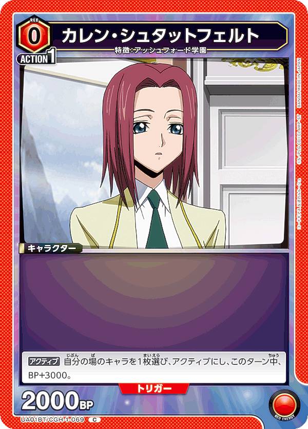 ユニオンアリーナ UA01BT/CGH-1-069 カレン・シュタットフェルト (C コモン) ブースターパック コードギアス 反逆のルルーシュ画像
