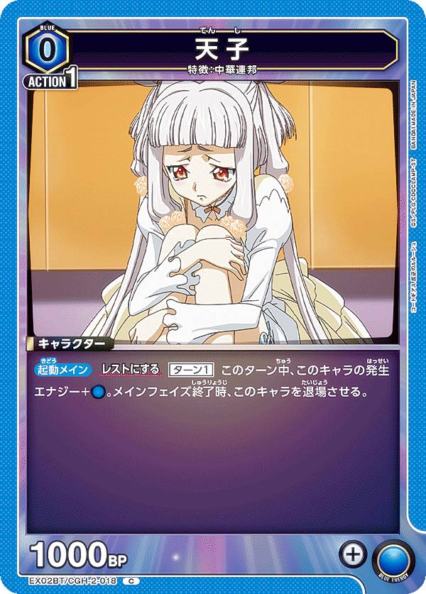 ユニオンアリーナ EX02BT/CGH-2-018 天子 (C コモン) UNION ARENA ブースターパック コードギアス 反逆のルルーシュ Vol.2画像