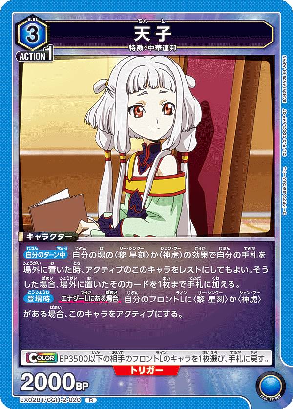 ユニオンアリーナ EX02BT/CGH-2-020 天子 (R レア) UNION ARENA ブースターパック コードギアス 反逆のルルーシュ Vol.2画像