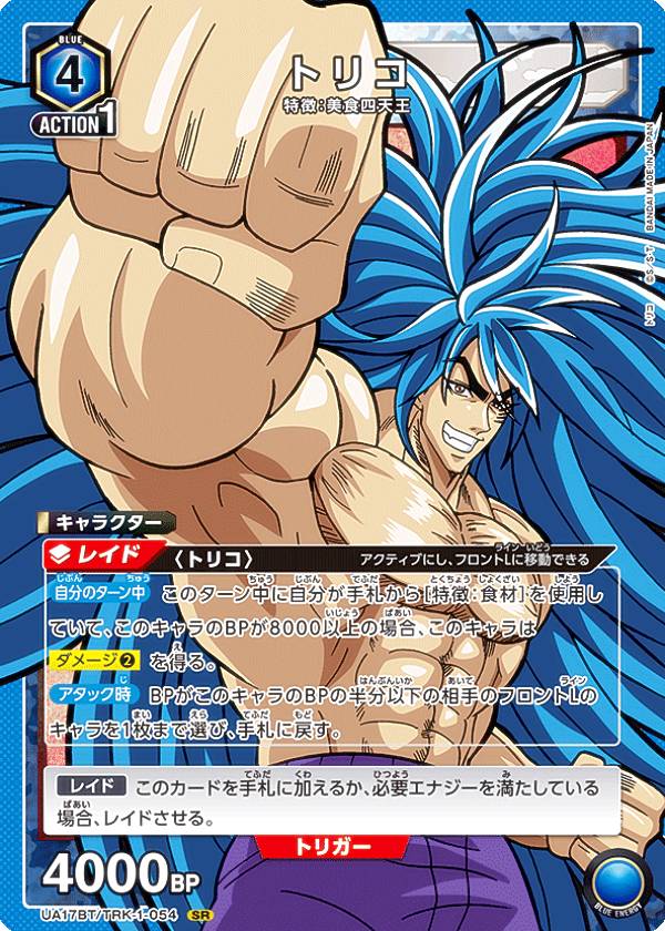ユニオンアリーナ UA17BT/TRK-1-054 トリコ (SR スーパーレア) UNION ARENA ブースターパック トリコ画像