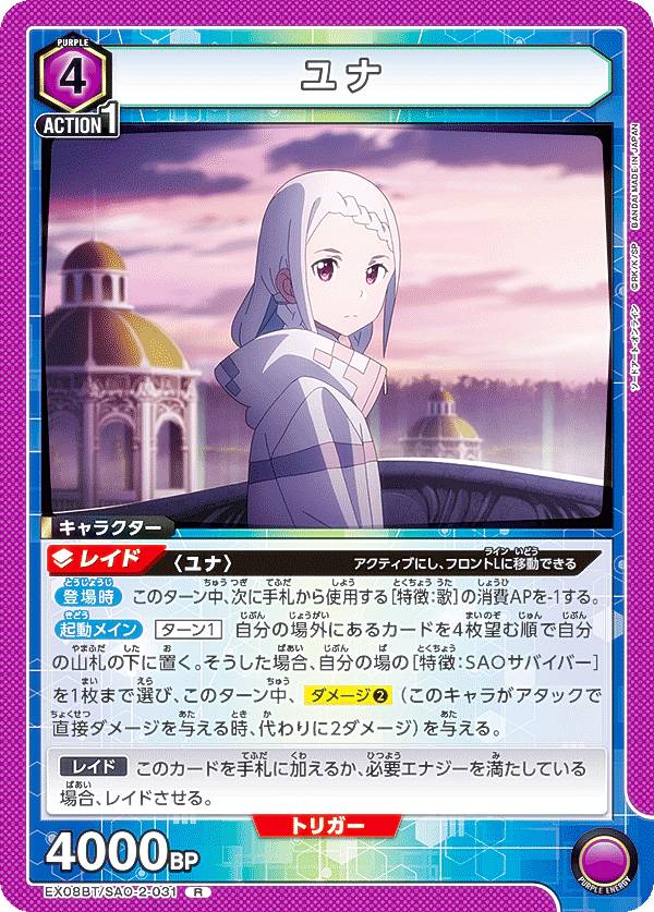 ユニオンアリーナ　ユナ　パラレル ユナ/R☆【紫】【キャラクター】《パラレル版EX08BT/SAO-2-031
