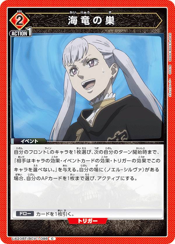 ユニオンアリーナ UA20BT/BCV-1-098 海竜の巣 (C コモン) UNION ARENA ブースターパック ブラッククローバー画像
