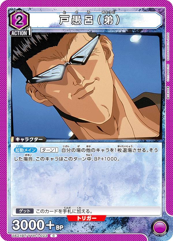 ユニオンアリーナ　幽遊白書 戸愚呂(弟)　1枚　パラレル 楽天市場】【パラレル】ユニオンアリーナ UA21BT/YYH-1-025 戸愚