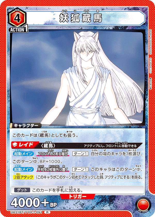 ユニオンアリーナ 妖狐蔵馬 ★★ ua21bt00091.jpg