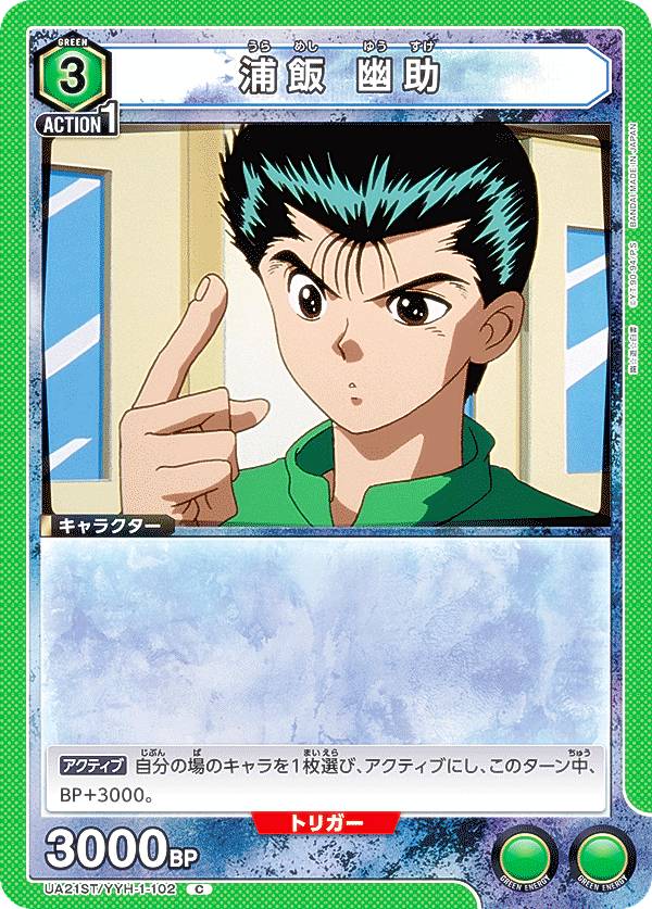 楽天市場】ユニオンアリーナ UA21ST/YYH-1-102 浦飯 幽助 (C コモン