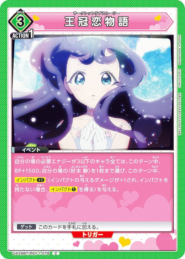 ユニオンアリーナ UA26BT/RLY-1-078 王冠恋物語 (C コモン) UNION ARENA ブースターパック 君のことが大大大大大好きな100人の彼女画像