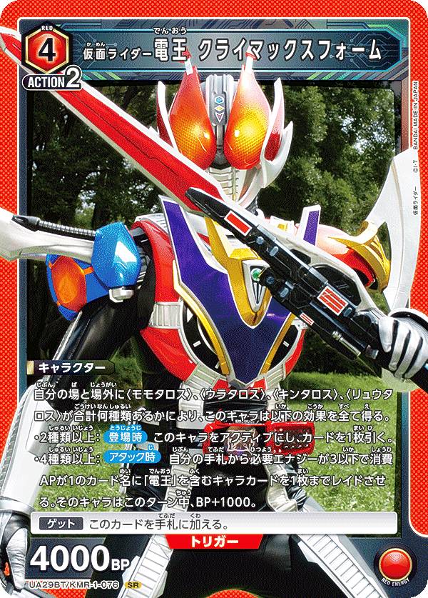 バトスピ　仮面ライダー電王 クライマックスフォーム　シークレット　パラレル 2018/4)(SECRET)仮面ライダー電王クライマックスフォーム【X-SEC