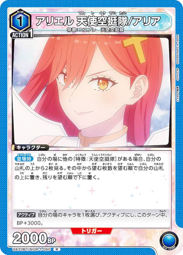 ユニオンアリーナ UA33BT/NGR-1-060 アリエル 天使空挺隊/アリア (R レア) UNION ARENA ブースターパック 2.5次元の誘惑画像