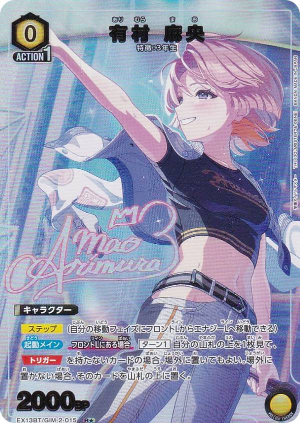 【パラレル】ユニオンアリーナ EX13BT/GIM-2-015 有村 麻央 (R☆ レア) UNION ARENA ブースターパック 学園アイドルマスター Vol.2