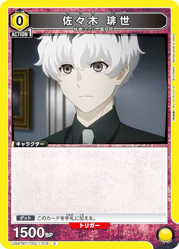 ユニオンアリーナ UA47BT/TKG-1-013 佐々木 琲世 (C コモン) UNION ARENA ブースターパック 東京喰種トーキョーグール シリーズ画像
