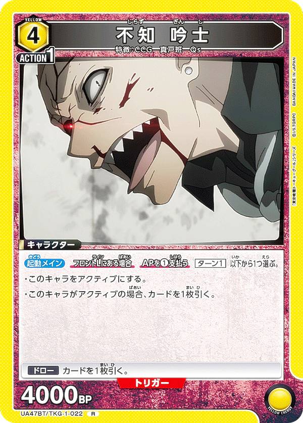 ユニオンアリーナ UA47BT/TKG-1-022 不知 吟士 (R レア) UNION ARENA ブースターパック 東京喰種トーキョーグール シリーズ画像