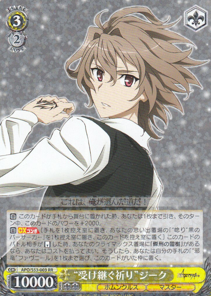 ヴァイスシュヴァルツ APO/S53-003 “受け継ぐ祈り”ジーク(RR) ブースターパック Fate/Apocrypha画像