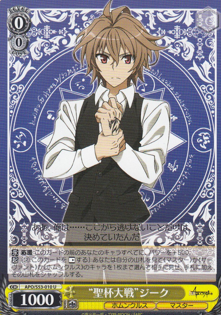 ヴァイスシュヴァルツ APO/S53-010 “聖杯大戦”ジーク(U) ブースターパック Fate/Apocrypha画像