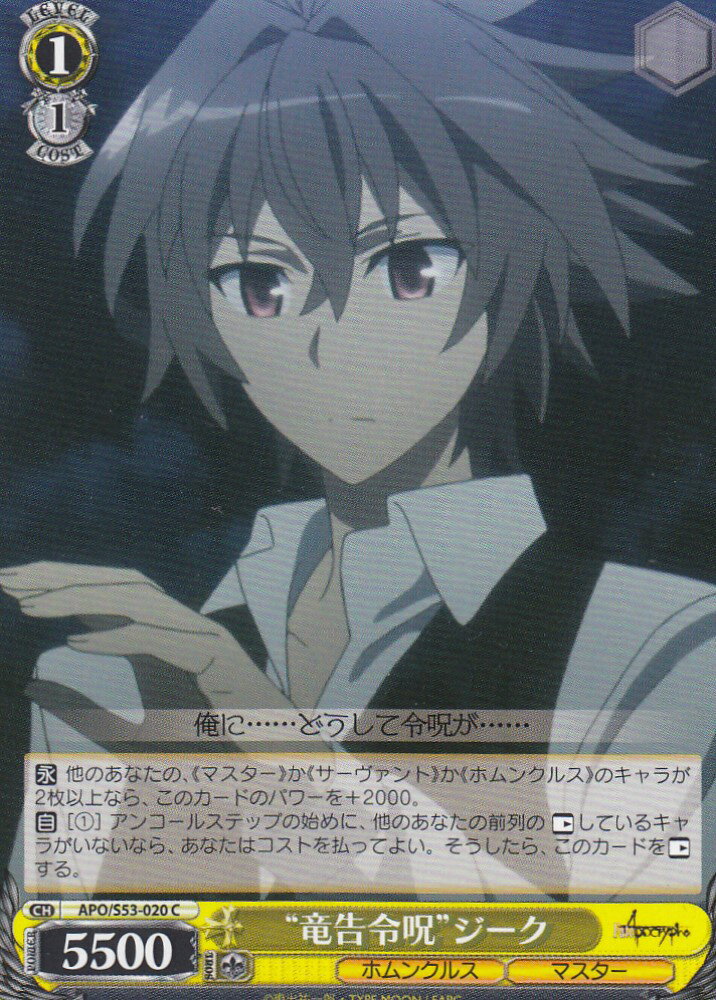 ヴァイスシュヴァルツ APO/S53-020 “竜告令呪”ジーク(C) ブースターパック Fate/Apocrypha画像