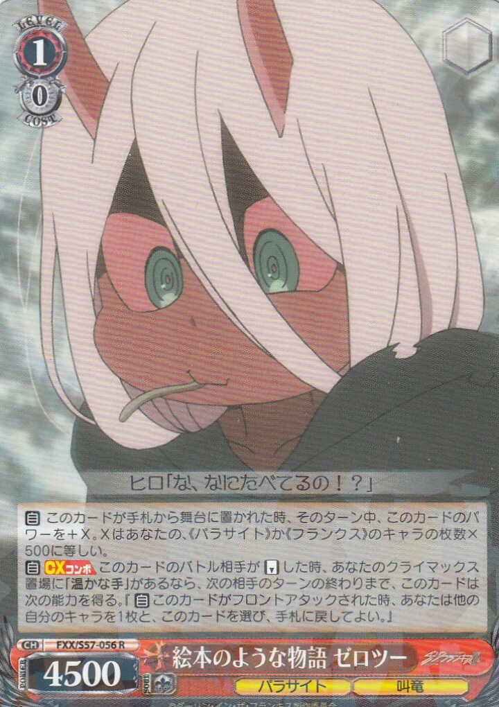 ヴァイスシュヴァルツ FXX/S57-056 絵本のような物語 ゼロツー (R レア) ブースターパック ダーリン・イン・ザ・フランキス画像