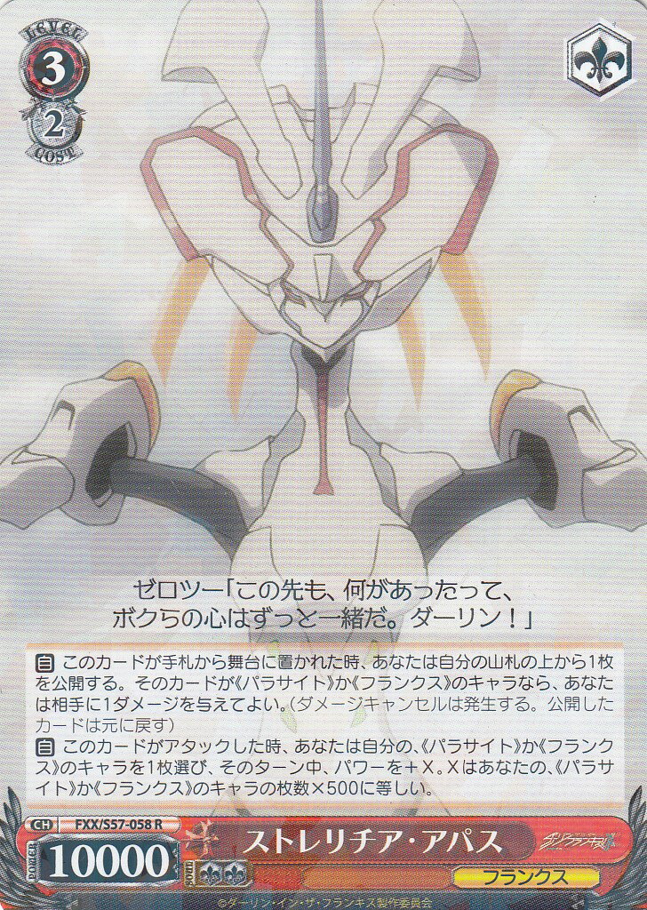 ヴァイスシュヴァルツ FXX/S57-058 ストレリチア・アパス (R レア) ブースターパック ダーリン・イン・ザ・フランキス画像