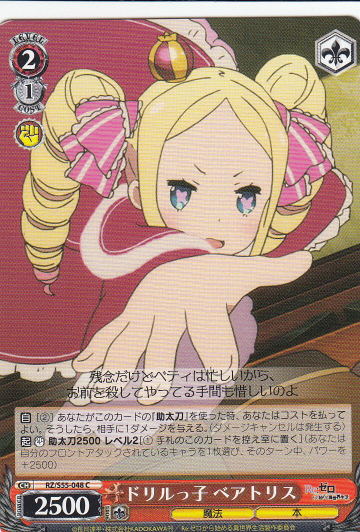 楽天市場】ヴァイスシュヴァルツ RZ/S55-103 SDベアトリス (PR) リゼロ