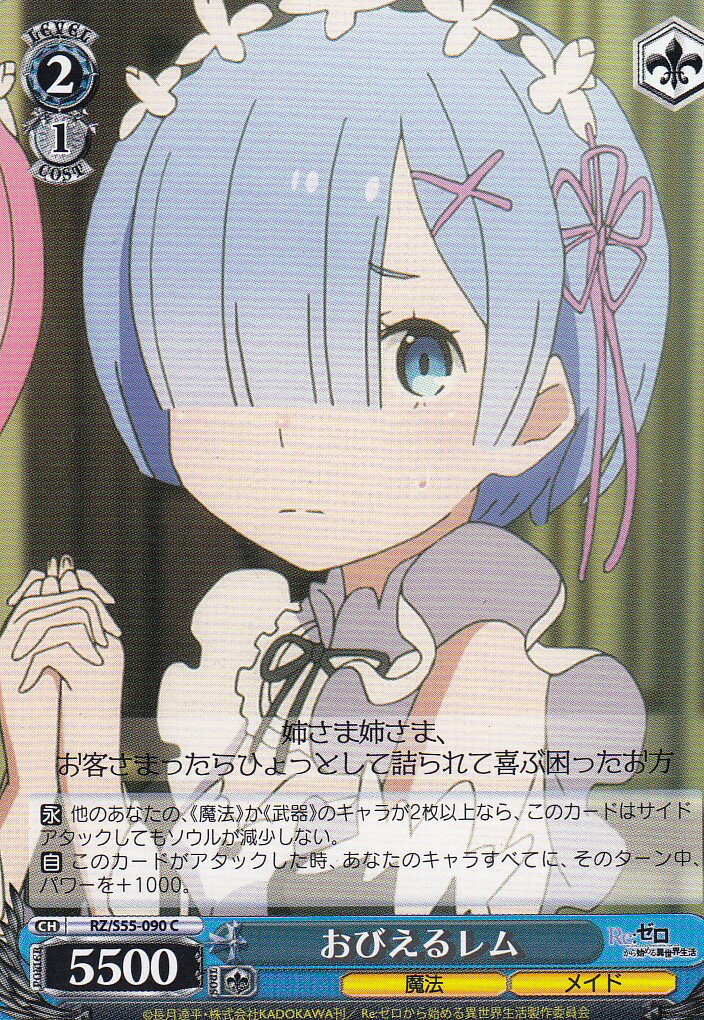 楽天市場】ヴァイスシュヴァルツ RZ/S55-057 嬉しげなしぐさ レム(RR