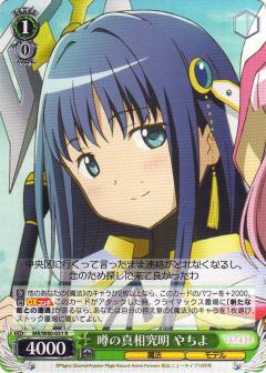 ヴァイスシュヴァルツ MR/W80-031 噂の真相究明 やちよ (R レア) ブースターパック TVアニメ マギアレコード 魔法少女まどか☆マギカ外伝画像