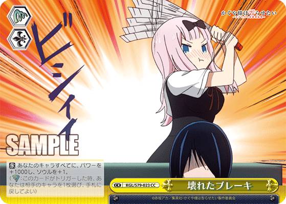 ヴァイスシュヴァルツ KGL/S79-023 壊れたブレーキ (CC クライマックスコモン) ブースターパック かぐや様は告らせたい～天才たちの恋愛頭脳戦～画像