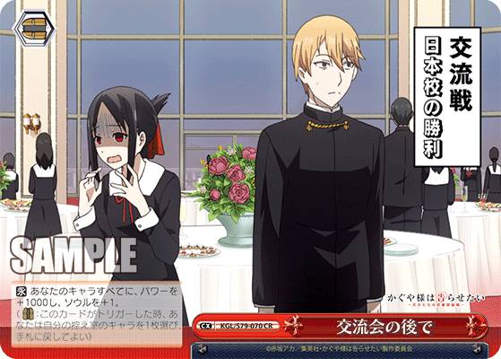 ヴァイスシュヴァルツ KGL/S79-070 交流会の後で (CR クライマックスレア) ブースターパック かぐや様は告らせたい～天才たちの恋愛頭脳戦～画像