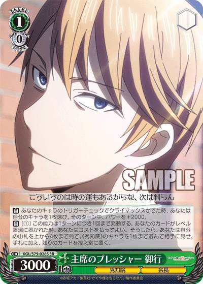 ヴァイスシュヴァルツ KGL/S79-028S 主席のプレッシャー 御行 (SR スーパーレア) ブースターパック かぐや様は告らせたい～天才たちの恋愛頭脳戦～画像