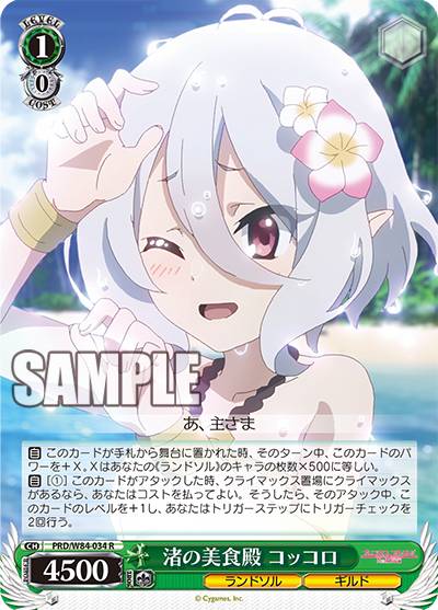 ヴァイスシュヴァルツ PRD/W84 034 渚の美食殿 コッコロ (R レア) ブースターパック アニメ プリンセスコネクト！Re:Dive画像