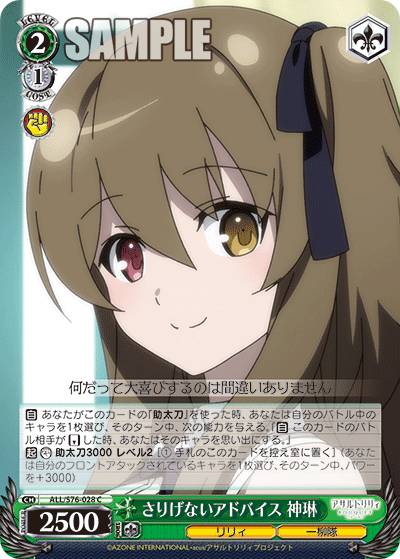 ヴァイスシュヴァルツ ALL/S76-028 さりげないアドバイス 神琳 (C コモン) ブースターパック アサルトリリィ BOUQUET画像