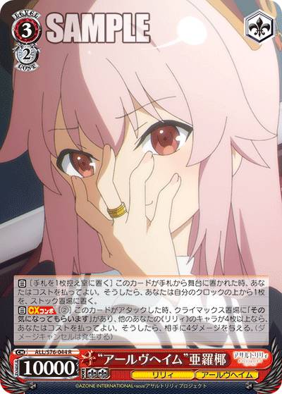 ヴァイスシュヴァルツ ALL/S76-044 “アールヴヘイム”亜羅椰 (R レア) ブースターパック アサルトリリィ BOUQUET画像