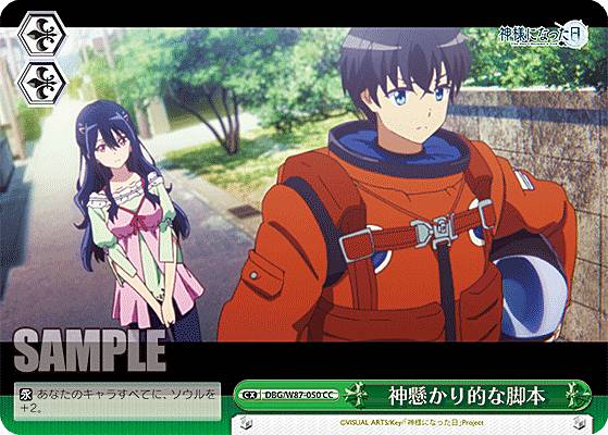 ヴァイスシュヴァルツ DBG/W87-050 神懸かり的な脚本 (CC クライマックスコモン) ブースターパック 神様になった日画像