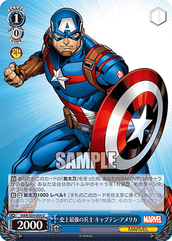 ヴァイスシュヴァルツ MAR/S89-084 史上最強の兵士 キャプテン・アメリカ (U アンコモン) ブースターパック Marvel/Card Collection画像