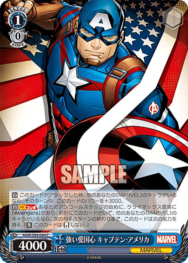 ヴァイスシュヴァルツ MAR/S89-094 強い愛国心 キャプテン・アメリカ (C コモン) ブースターパック Marvel/Card Collection画像