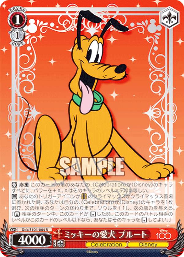 ヴァイスシュヴァルツ Dds/S104-064 ミッキーの愛犬 プルート (R レア) ブースターパック / Disney100 ディズニー画像